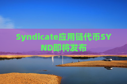 Syndicate应用链代币SYND即将发布