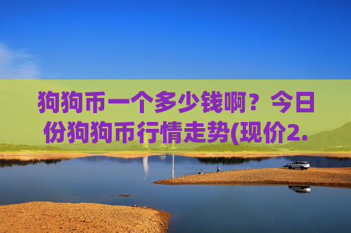 狗狗币一个多少钱啊？今日份狗狗币行情走势(现价2.316元)