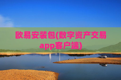 欧易安装包(数字资产交易app客户端)