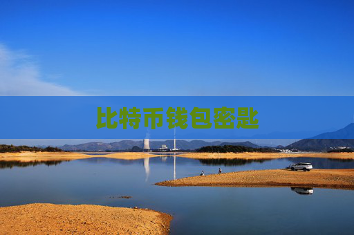 比特币钱包密匙