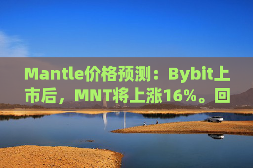 Mantle价格预测：Bybit上市后，MNT将上涨16%。回调是否即将到来？