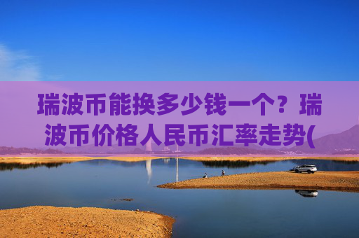 瑞波币能换多少钱一个？瑞波币价格人民币汇率走势(现价16.4445元)