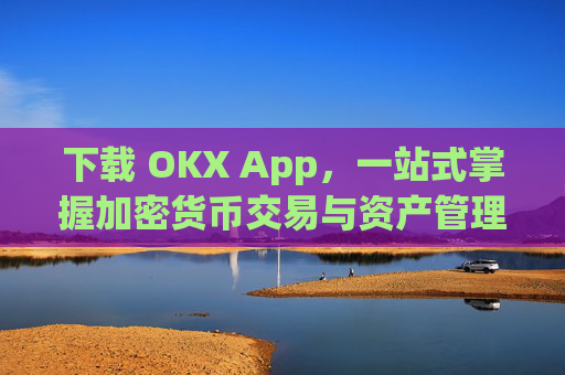 下载 OKX App，一站式掌握加密货币交易与资产管理_下载映客
