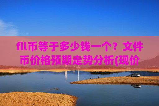 fil币等于多少钱一个？文件币价格预期走势分析(现价36.8805元)