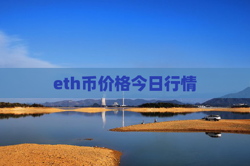 eth币价格今日行情