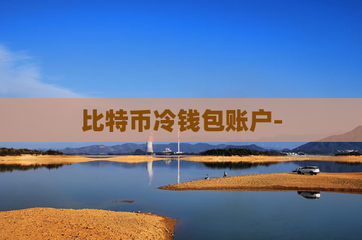 比特币冷钱包账户-