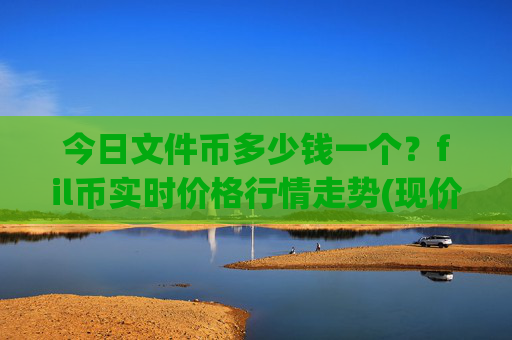 今日文件币多少钱一个？fil币实时价格行情走势(现价36.6398元)