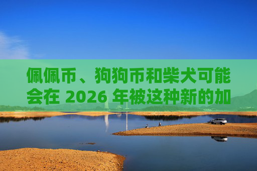 佩佩币、狗狗币和柴犬可能会在 2026 年被这种新的加密货币超越，并引起全球关注
