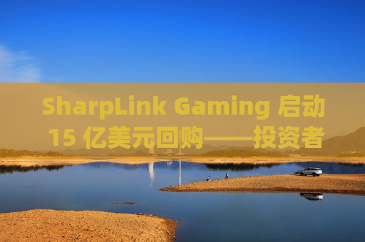 SharpLink Gaming 启动 15 亿美元回购——投资者应关注的原因如下