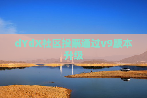 dYdX社区投票通过v9版本升级
