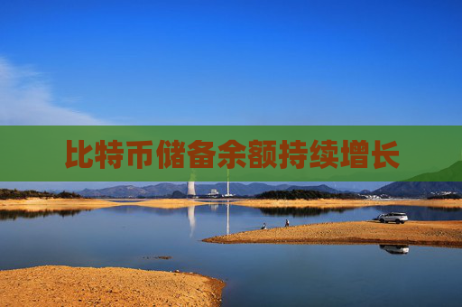 比特币储备余额持续增长