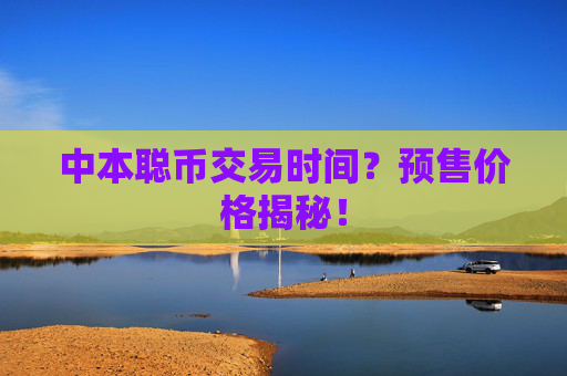 中本聪币交易时间？预售价格揭秘！
