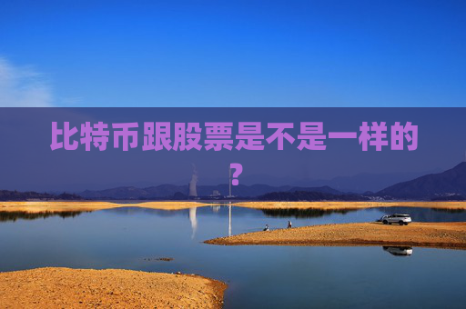比特币跟股票是不是一样的？