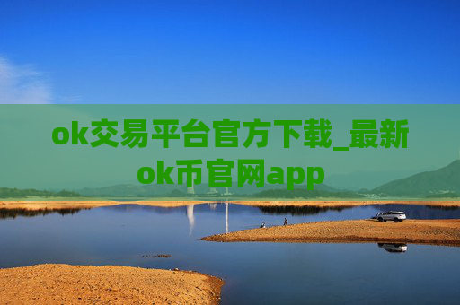 ok交易平台官方下载_最新ok币官网app