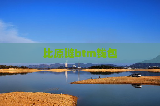 比原链btm钱包