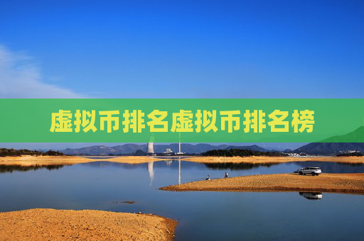 虚拟币排名虚拟币排名榜