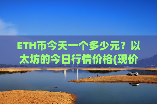 ETH币今天一个多少元？以太坊的今日行情价格(现价24772.51元)