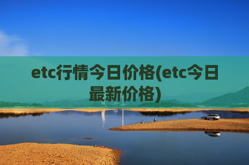 etc行情今日价格(etc今日最新价格)
