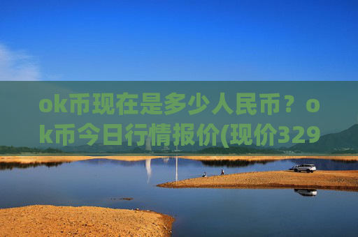 ok币现在是多少人民币？ok币今日行情报价(现价329.536元)
