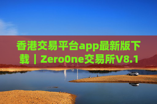 香港交易平台app最新版下载｜Zero0ne交易所V8.19.0安卓版下载