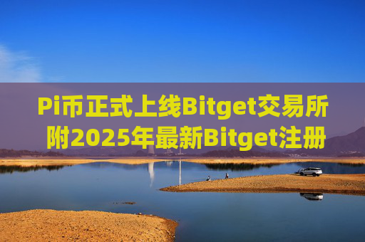 Pi币正式上线Bitget交易所 附2025年最新Bitget注册教程详解
