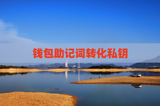 钱包助记词转化私钥
