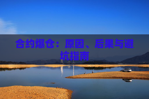 合约爆仓：原因、后果与避坑指南