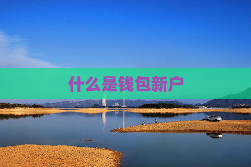 什么是钱包新户