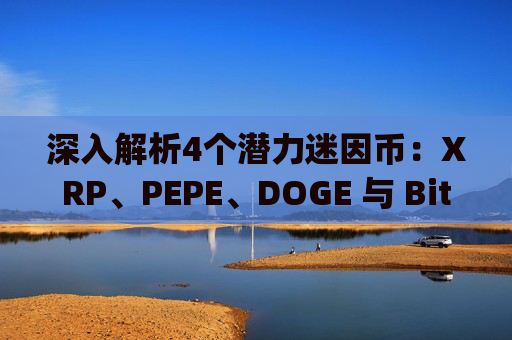深入解析4个潜力迷因币：XRP、PEPE、DOGE 与 Bitcoin Hyper 谁将引领牛市风潮？
