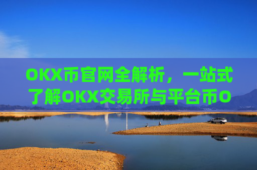 OKX币官网全解析，一站式了解OKX交易所与平台币OKB_ok币官网app