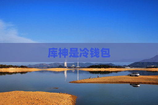 库神是冷钱包