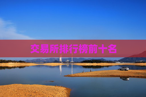 交易所排行榜前十名
