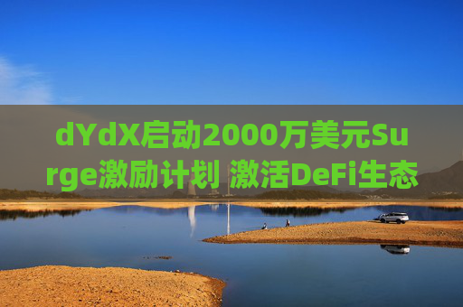 dYdX启动2000万美元Surge激励计划 激活DeFi生态与用户参与