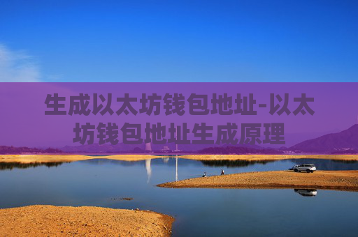生成以太坊钱包地址-以太坊钱包地址生成原理