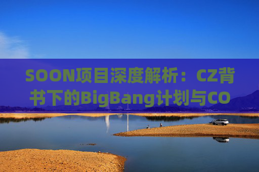 SOON项目深度解析：CZ背书下的BigBang计划与COMMing SOON NFT参与指南