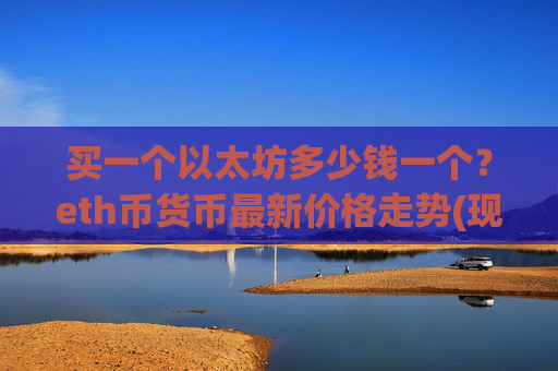 买一个以太坊多少钱一个？eth币货币最新价格走势(现价24743.92元)