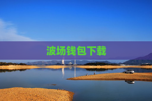 波场钱包下载
