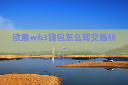 欧意wb3钱包怎么转交易所-