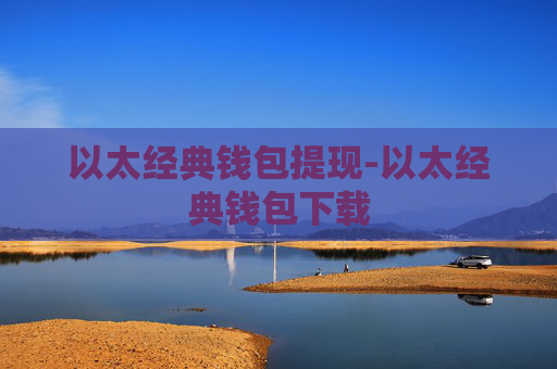 以太经典钱包提现-以太经典钱包下载