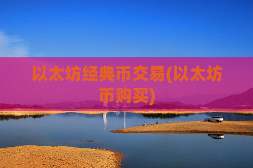 以太坊经典币交易(以太坊币购买)