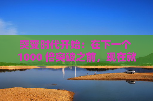 突变时代开始：在下一个 1000 倍突破之前，现在就购买 3 种最佳新加密货币