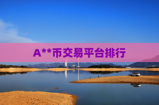 A**币交易平台排行