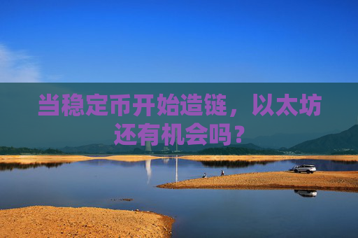 当稳定币开始造链，以太坊还有机会吗？