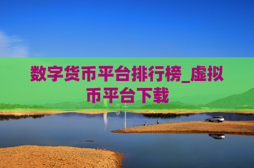 数字货币平台排行榜_虚拟币平台下载