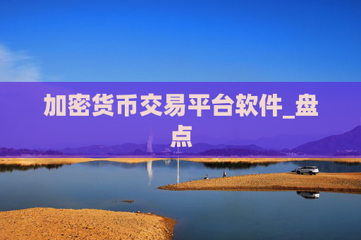 加密货币交易平台软件_盘点