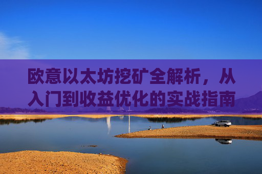欧意以太坊挖矿全解析，从入门到收益优化的实战指南_以太坊defi挖矿