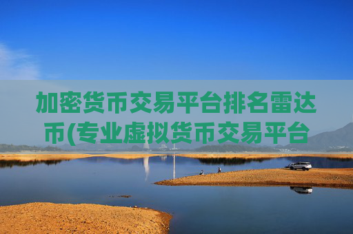 加密货币交易平台排名雷达币(专业虚拟货币交易平台软件)