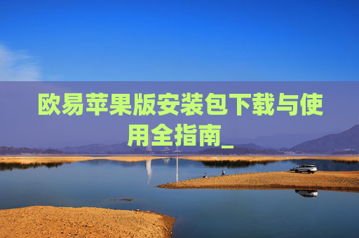 欧易苹果版安装包下载与使用全指南_