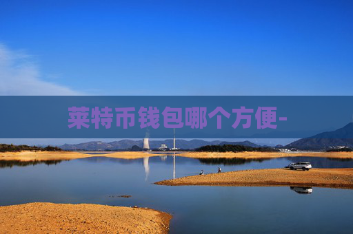 莱特币钱包哪个方便-