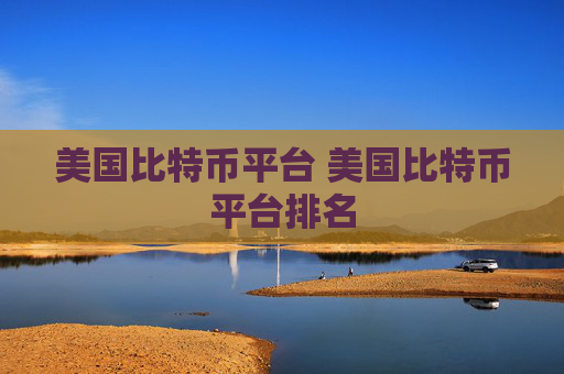 美国比特币平台 美国比特币平台排名